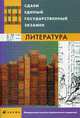 Сдаем единый государственный экзамен. Литература, Зинин Сергей Александрович, Красновский Эрнст, Гороховская Людмила Николаевна 