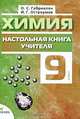 Химия. Настольная книга учителя. 9 класс: методическое пособие, Габриелян Олег Сергеевич, Остроумов Игорь Геннадиевич 