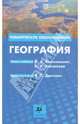 География: Тематическое планирование. Методическое пособие по учебникам О.А. Климановой, А.И. Алексеева; по учебникам В.П. Дронова, Румянцев Александр Владимирович, Ким Эльвира Васильевна, Дронов Виктор Павлович 