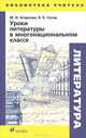 Уроки литературы в многонациональном классе. Методическое пособие, М. И. Агаркова, В. К. Сигов 