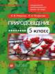 Природоведение. 5 класс. Учебник для специальных (коррекционных) школ VIII вида. Гриф МО РФ, Романов Игорь Васильевич, Петросова Рената Арменаковна 