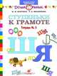 Ступеньки к грамоте: Рабочая тетрадь № 5 (от Ш до Я) для обучения детей старшего дошкольного возраста, Безруких Марьяна Михайловна, Филиппова Татьяна Андреевна 