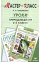 Уроки природоведения в 5 классе по учебно-методическому комплекту В.М. Пакуловой, Н.В. Ивановой "Природоведение: Природа: Неживая и живая: 5 класс", Тимофеева Лилия Львовна 