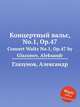 Концертный вальс, No.1, Op.47. Concert Waltz No.1, Op.47 by Glazunov, Aleksandr, А. Глазунов 