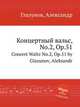 Концертный вальс, No.2, Op.51. Concert Waltz No.2, Op.51 by Glazunov, Aleksandr, А. Глазунов 