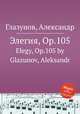Элегия, Op.105. Elegy, Op.105 by Glazunov, Aleksandr, А. Глазунов 
