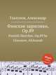 Финские зарисовки, Op.89. Finnish Sketches, Op.89 by Glazunov, Aleksandr, А. Глазунов 