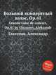 Большой концертный вальс, Op.41. Grande valse de concert, Op.41 by Glazunov, Aleksandr, А. Глазунов 