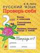 Русский язык. 2 класс. Проверь себя. Рабочая тетрадь №1, В. В. Лайло 