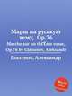 Марш на русскую тему, Op.76. Marche sur un thГЁme russe, Op.76 by Glazunov, Aleksandr, А. Глазунов 