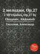 2 мелодии, Op.27. 2 MГ©lodies, Op.27 by Glazunov, Aleksandr, А. Глазунов 