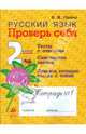 Русский язык. 2 класс. Проверь себя: Рабочая тетрадь № 1, Лайло Валентина Васильевна 