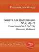 Соната для фортепиано №.2, Op.75. Piano Sonata No.2, Op.75 by Glazunov, Aleksandr, А. Глазунов 