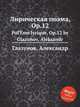 Лирическая поэма, Op.12. PoГЁme lyrique, Op.12 by Glazunov, Aleksandr, А. Глазунов 