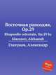 Восточная рапсодия, Op.29. Rhapsodie orientale, Op.29 by Glazunov, Aleksandr, А. Глазунов 