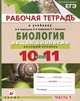 Рабочая тетрадь к учебнику В.И. Сивоглазова, И.Б. Агафоновой, Е.Т. Захаровой "Биология. Общая биология. Базовый уровень. 10-11 классы". В 2-х частях. Часть 1, Агафонова Инна Борисовна, Сивоглазов Владислав Иванович, Котелевская Ярославна Владимировна 