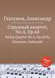 Струнный квартет, No.4, Op.64. String Quartet No.4, Op.64 by Glazunov, Aleksandr, А. Глазунов 