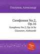 Симфония No.2, Op.16. Symphony No.2, Op.16 by Glazunov, Aleksandr, А. Глазунов 