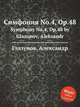 Симфония No.4, Op.48. Symphony No.4, Op.48 by Glazunov, Aleksandr, А. Глазунов 
