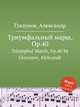 Триумфальный марш, Op.40. Triumphal March, Op.40 by Glazunov, Aleksandr, А. Глазунов 