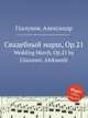 Свадебный марш, Op.21. Wedding March, Op.21 by Glazunov, Aleksandr, А. Глазунов 