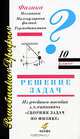 Физика. 10 класс. Решение задач из учебного пособия А. П. Рымкевича "Сборник задач по физике", 