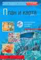 Интерактивные наглядные пособия. География. План и карта., 