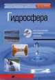 Интерактивные наглядные пособия. География. Гидросфера., 