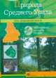 Интерактивный атлас Свердловской области. Природа Среднего Урала., 