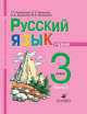 Русский язык. 3 класс. В 2-х частях. Часть 1. Учебник для школ абхазо-адыгской языковой группы, Г. Городилова, Хасамби Амшоков, М. Шхапацева 