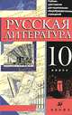 Русская литература. 10 класс: учебник-хрестоматия для национальных общеобразовательных учреждений, Черкезова Меджи Валентиновна, Самойлова Елена Александровна, Жожикашвили Сергей Владимирович, Хайруллин Руслан Зинатуллович, Русина Наталия Сергеевна, Вербовая Наталья Николаевна, Майорова Изабелла Хакимовна 