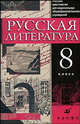 Русская литература. 8 класс: учебник-хрестоматия для национальных общеобразовательных учреждений, Аристова Мария Александровна, Бирюкова Светлана Кирилловна, Черкезова Меджи Валентиновна, Нартов Ким Миронович, Жижина Алевтина Дмитриевна, Вербовая Наталья Николаевна, Ахмедзянов Миннехан Газизович 