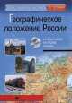 Интерактивные наглядные пособия. География. Географическое положение России., 