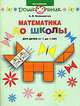 Математика до школы. Рабочая тетрадь для детей от 3 до 4лет., Анна Белошистая 