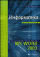 Информатика. Практикум. Текстовый процессор MS Word 2003. Учебное пособие (+ CD-ROM), Е. П. Пегова 