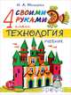 Малышева. Технология. Своими руками. 4 класс. Часть 1. Учебник (Масленникова) РИТМ. ФГОС., Малышева Надежда Александровна 