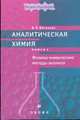 Аналитическая химия. В 2 книгах. Книга 1. Титриметрические и гравиметрический методы анализа, В. П. Васильев 