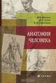 Анатомия человека: Учебник для ссузов (ГРИФ), Д. Б. Никитюк, М. Р. Сапин, В. И. Сивоглазов 