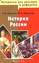 Материалы для докладов и рефератов. История России, Абрамов Андрей Вячеславович, Абрамова Юлия Александровна 