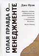 Голая правда о... менеджменте = Management stripped bare /Пер. с англ. К. Ткаченко - (Серия "Чему не учат в бизнес-школе"), Оуэн Д., Ткаченко К. 