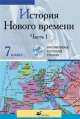 Интерактивные наглядные пособия. История Нового времени. Часть 1 7 класс., 