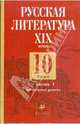 Русская литература XIX века. 10 класс. Профильный уровень. В 2-х частях. Часть 1, Обернихина Галина Аркадьевна, Лейфман Ирина Михайловна, Биккулова Ирина Анатольевна 