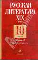 Русская литература XIX века. 10 класс. В 2-х частях. Часть 2, Обернихина Галина Аркадьевна, Лейфман Ирина Михайловна, Биккулова Ирина Анатольевна 