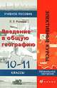 Введение в общую географию. 10–11 классы. Профильное обучение. Учебное пособие, Леонид Леонидович Розанов 