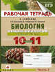 Биология. Общая биология. Базовый уровень. 10-11 классы. В 2 частях. Часть 2. Рабочая тетрадь к учебнику В.И. Сивоглазова, И.Б. Агафоновой, Е.Т. Захаровой "Биология. Общая биология. Базовый уровень. 10-11 классы", Агафонова Инна Борисовна, Сивоглазов Владислав Иванович, Котелевская Ярославна Владимировна 
