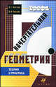 Начертательная геометрия. Теория и практика. Учебник для вузов, Лидия Нартова, Вячеслав Якунин 
