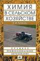 Химия в сельском хозяйстве, Евгений Тупикин 