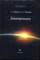 Электроника: Учебник для вузов - ('Высшее образование') (ГРИФ), Шишкин Геннадий Георгиевич, Шишкин Алексей Геннадиевич 