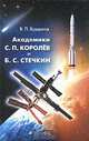 Академики С. П. Королев и Б. С. Стечкин, В. П. Бурдаков 