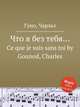 Что я без тебя…. Ce que je suis sans toi by Gounod, Charles, Gounod, Charles 
